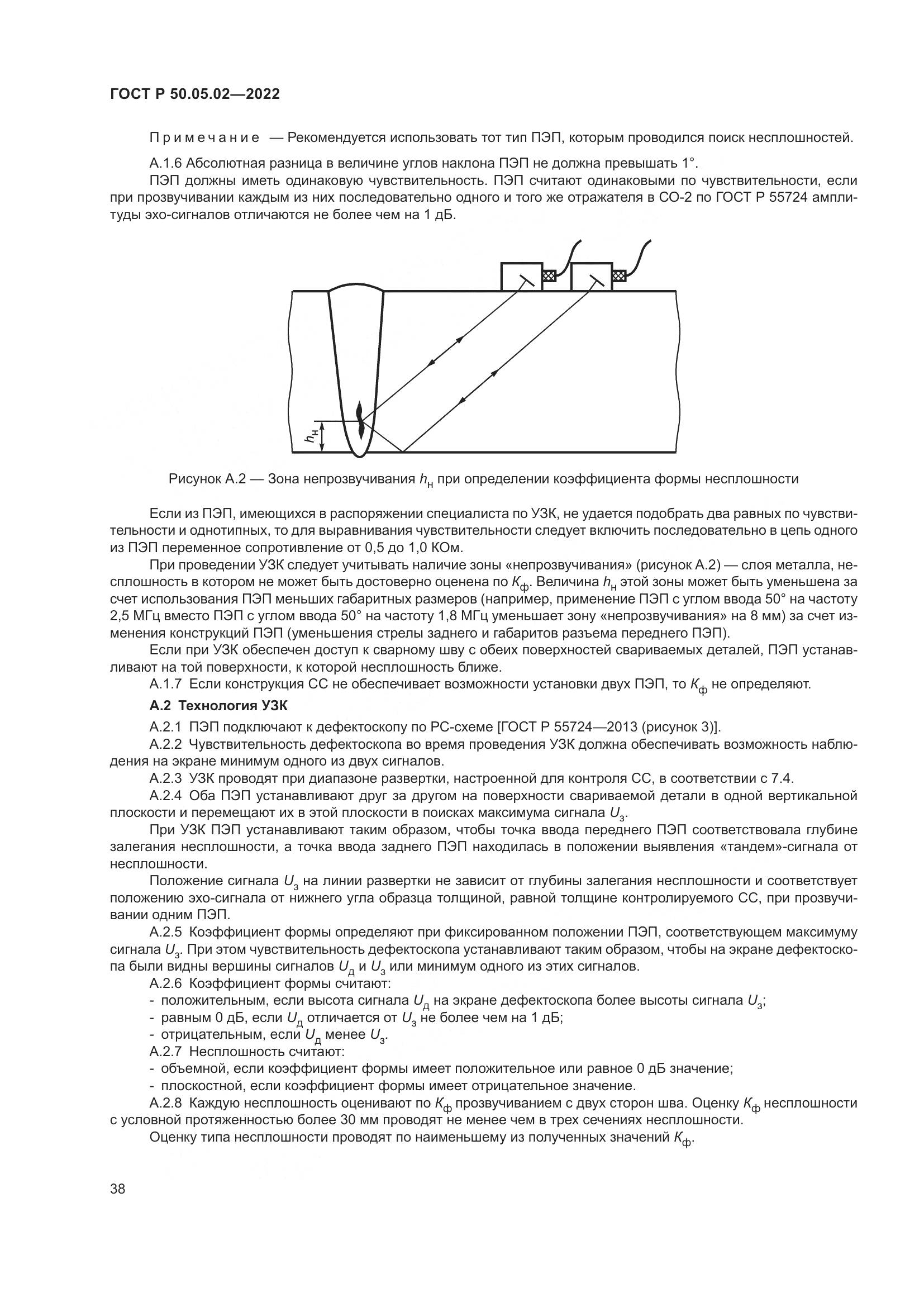 ГОСТ Р 50.05.02-2022, страница 42