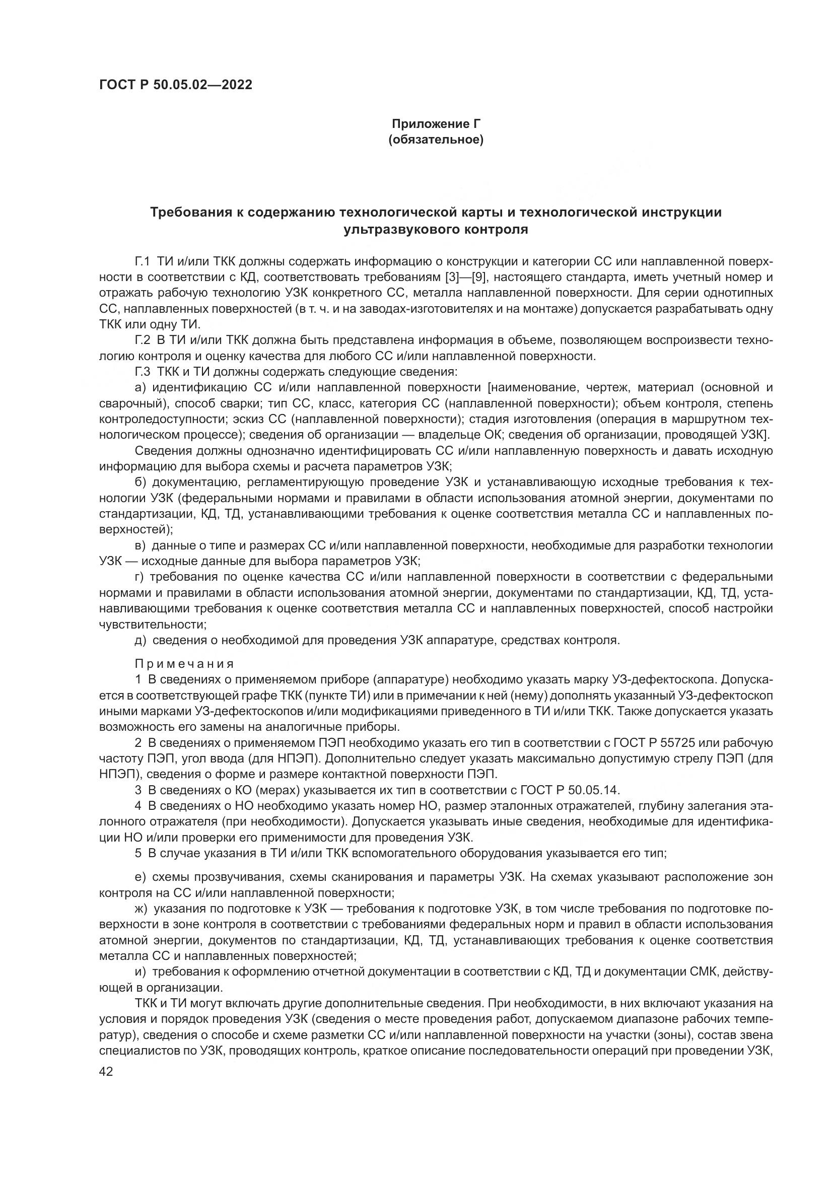 ГОСТ Р 50.05.02-2022, страница 46
