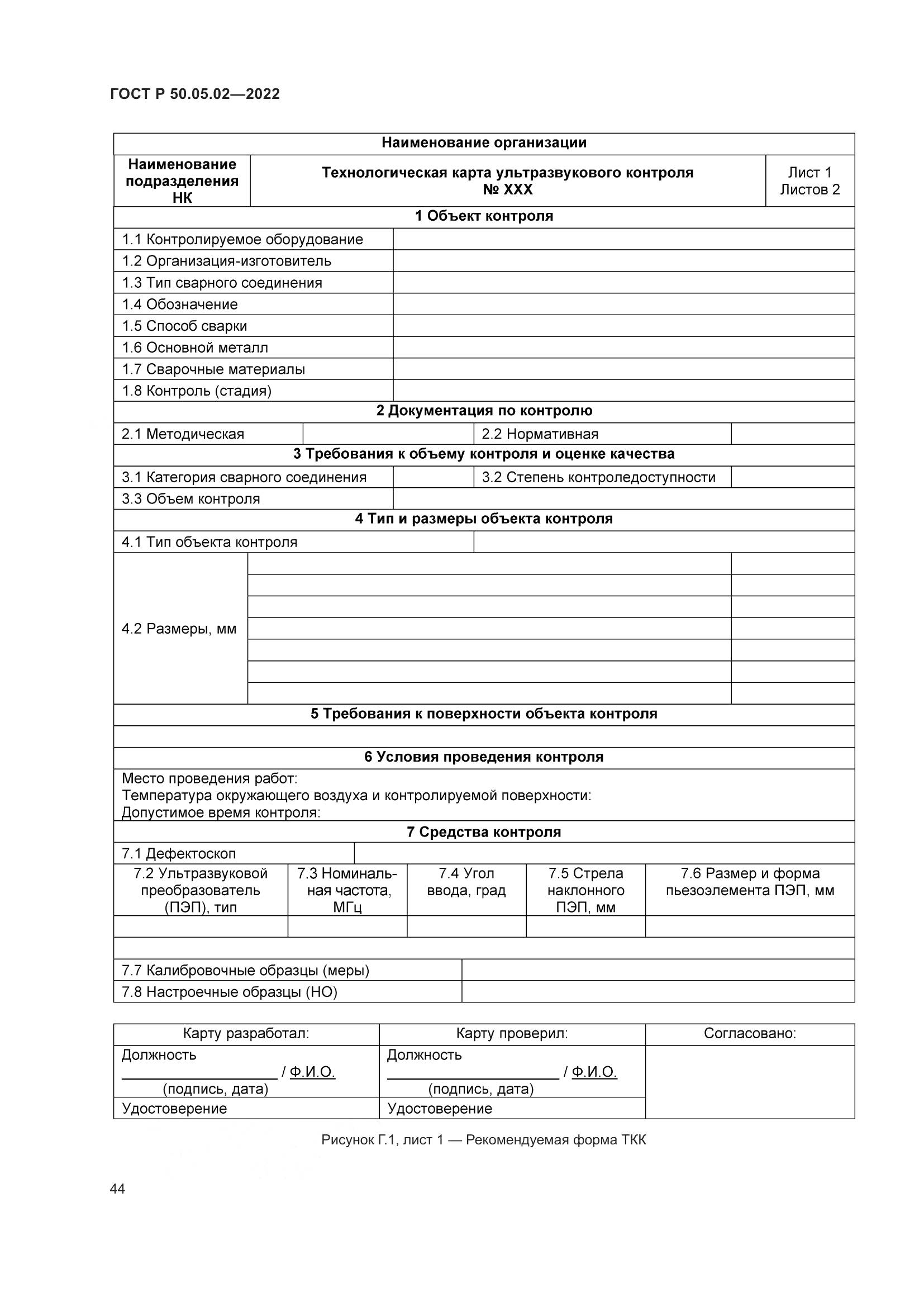 ГОСТ Р 50.05.02-2022, страница 48