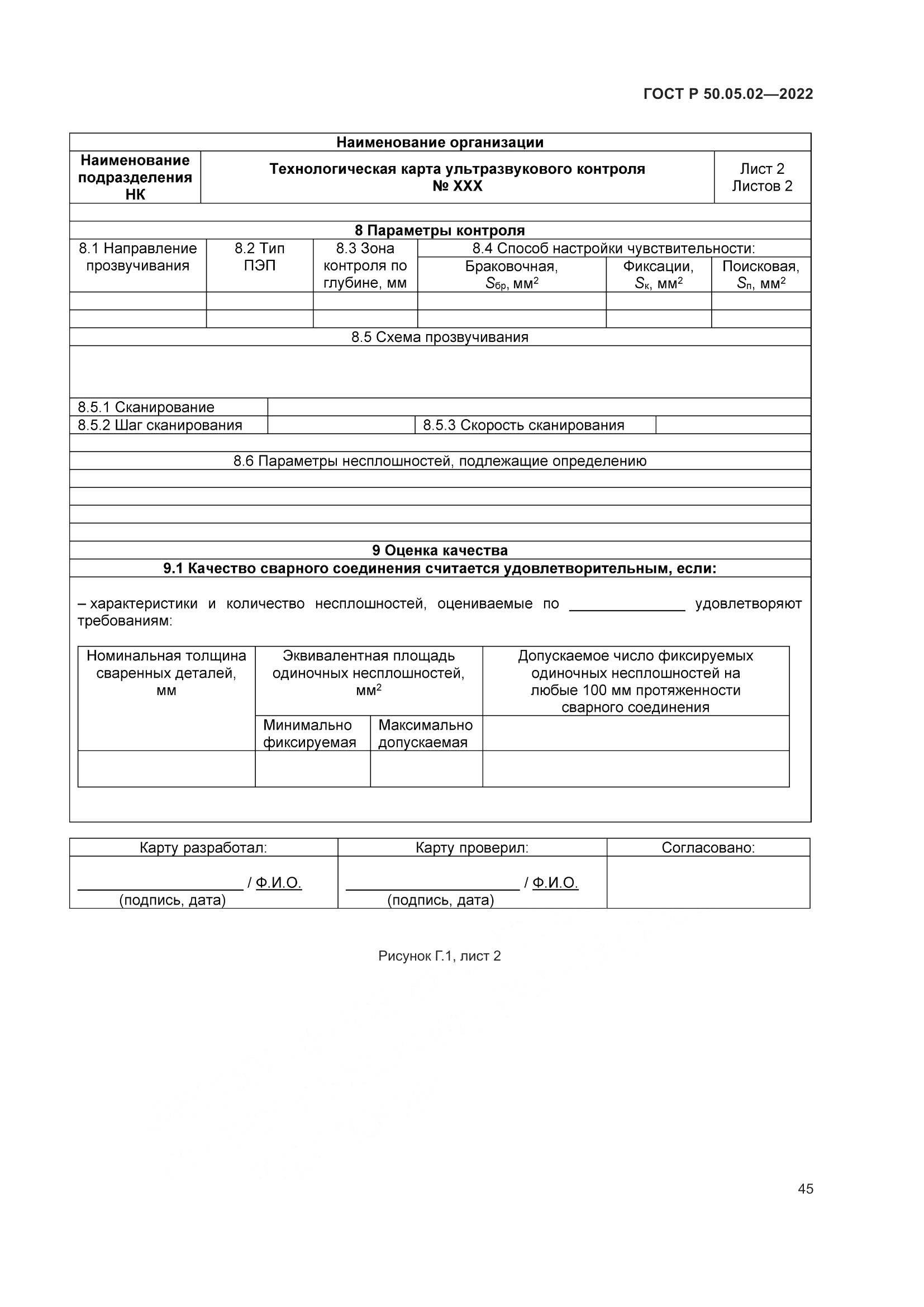 ГОСТ Р 50.05.02-2022, страница 49