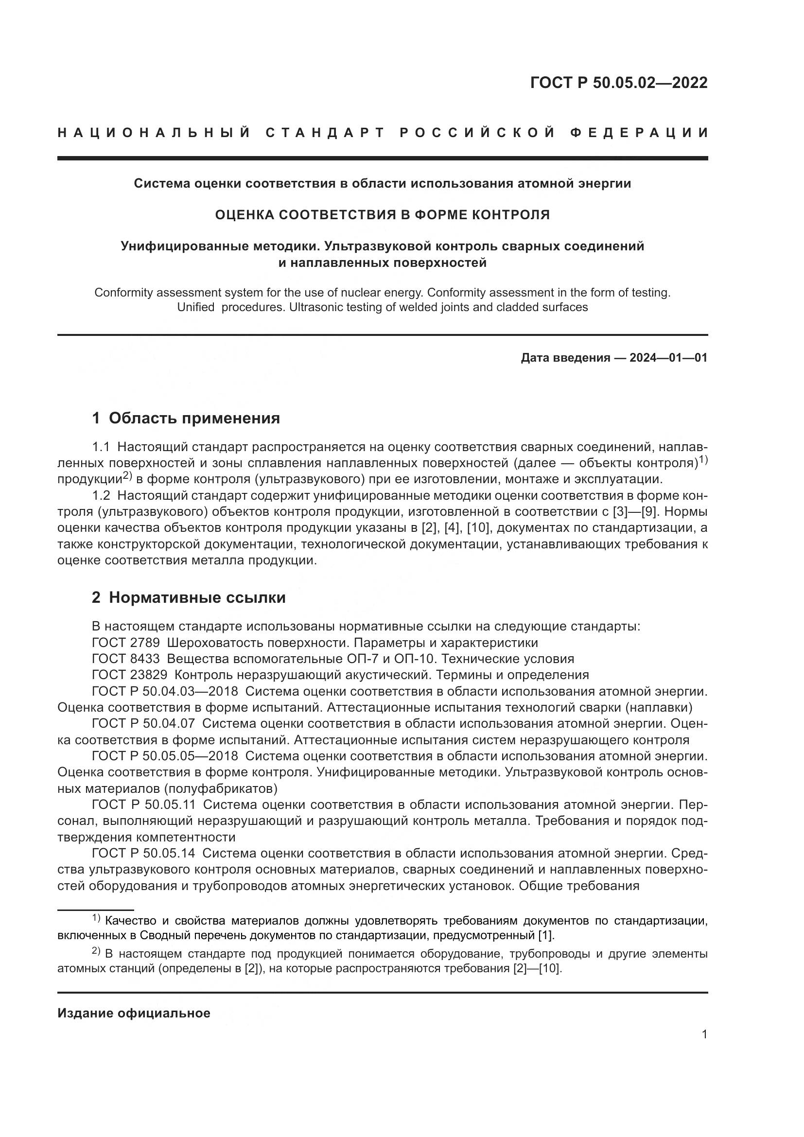 ГОСТ Р 50.05.02-2022, страница 5