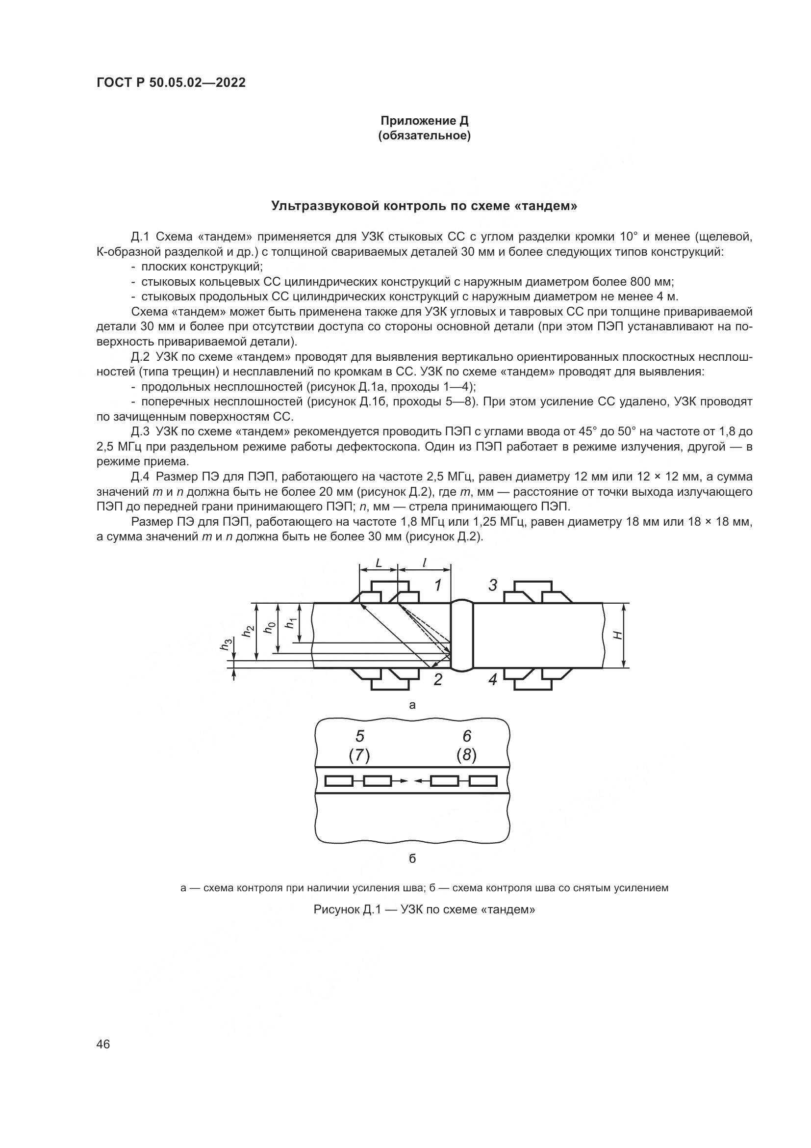 ГОСТ Р 50.05.02-2022, страница 50