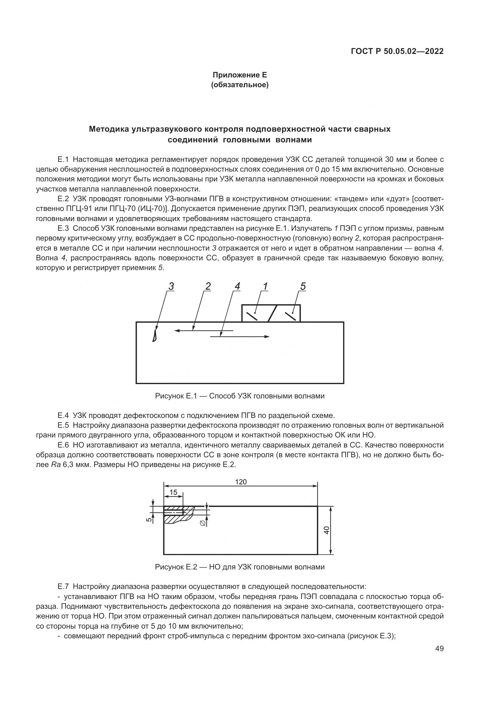 ГОСТ Р 50.05.02-2022, страница 53