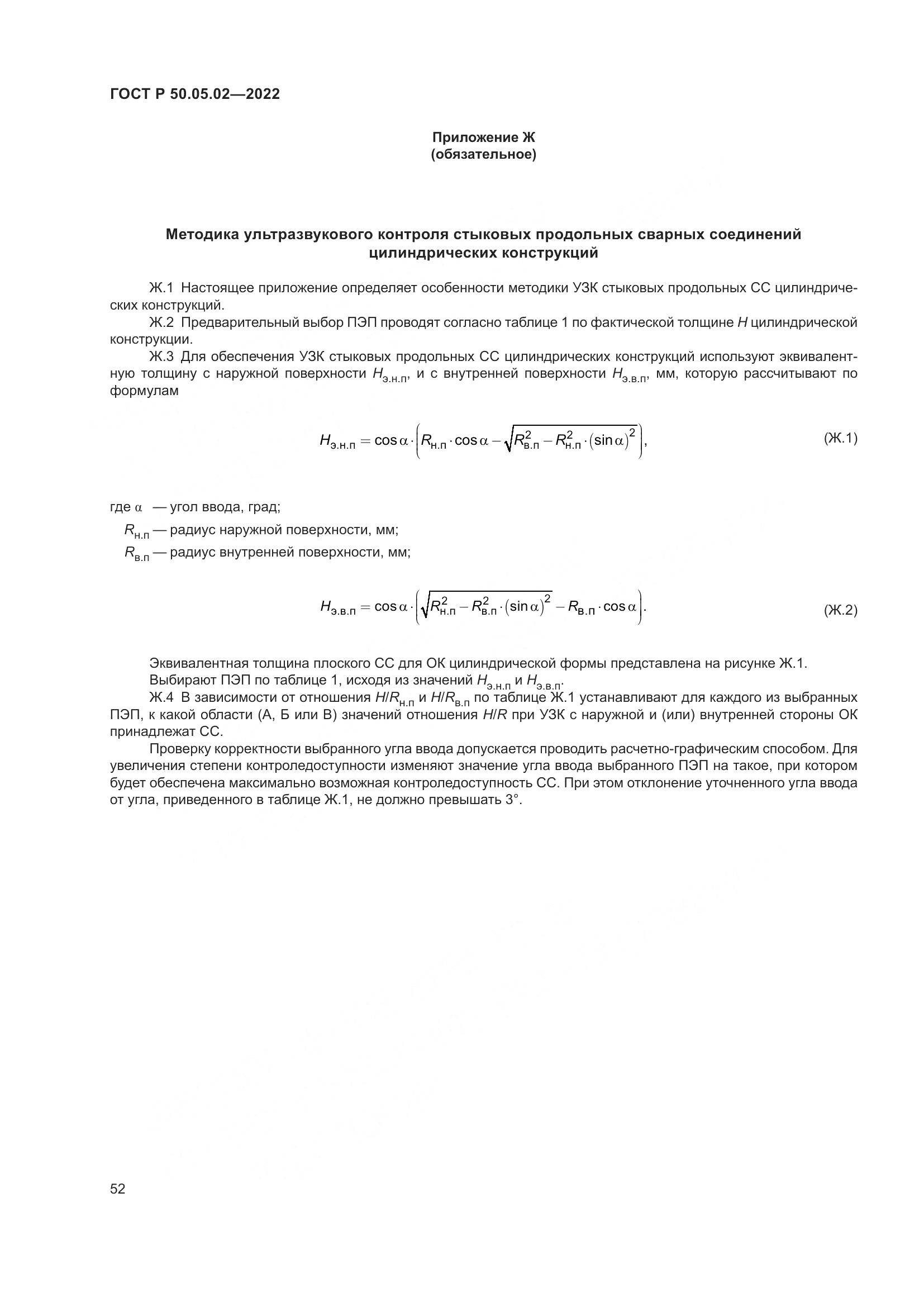 ГОСТ Р 50.05.02-2022, страница 56