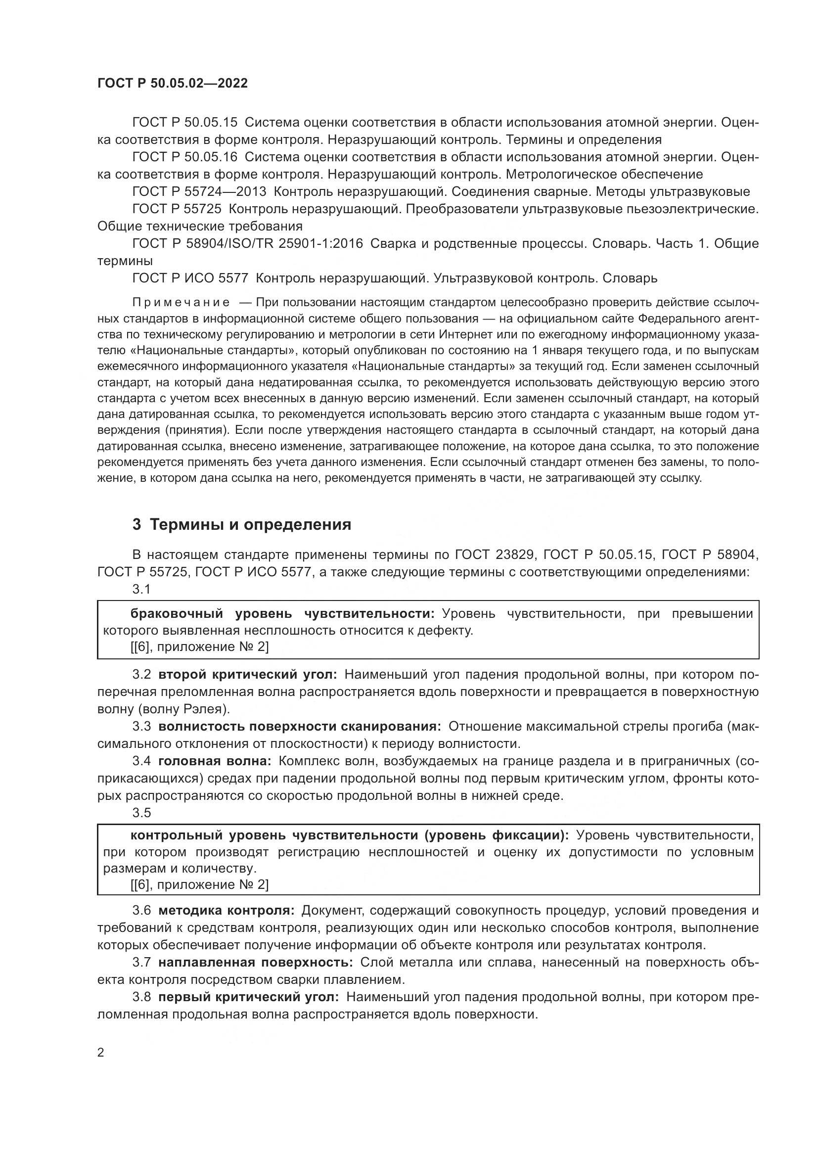 ГОСТ Р 50.05.02-2022, страница 6
