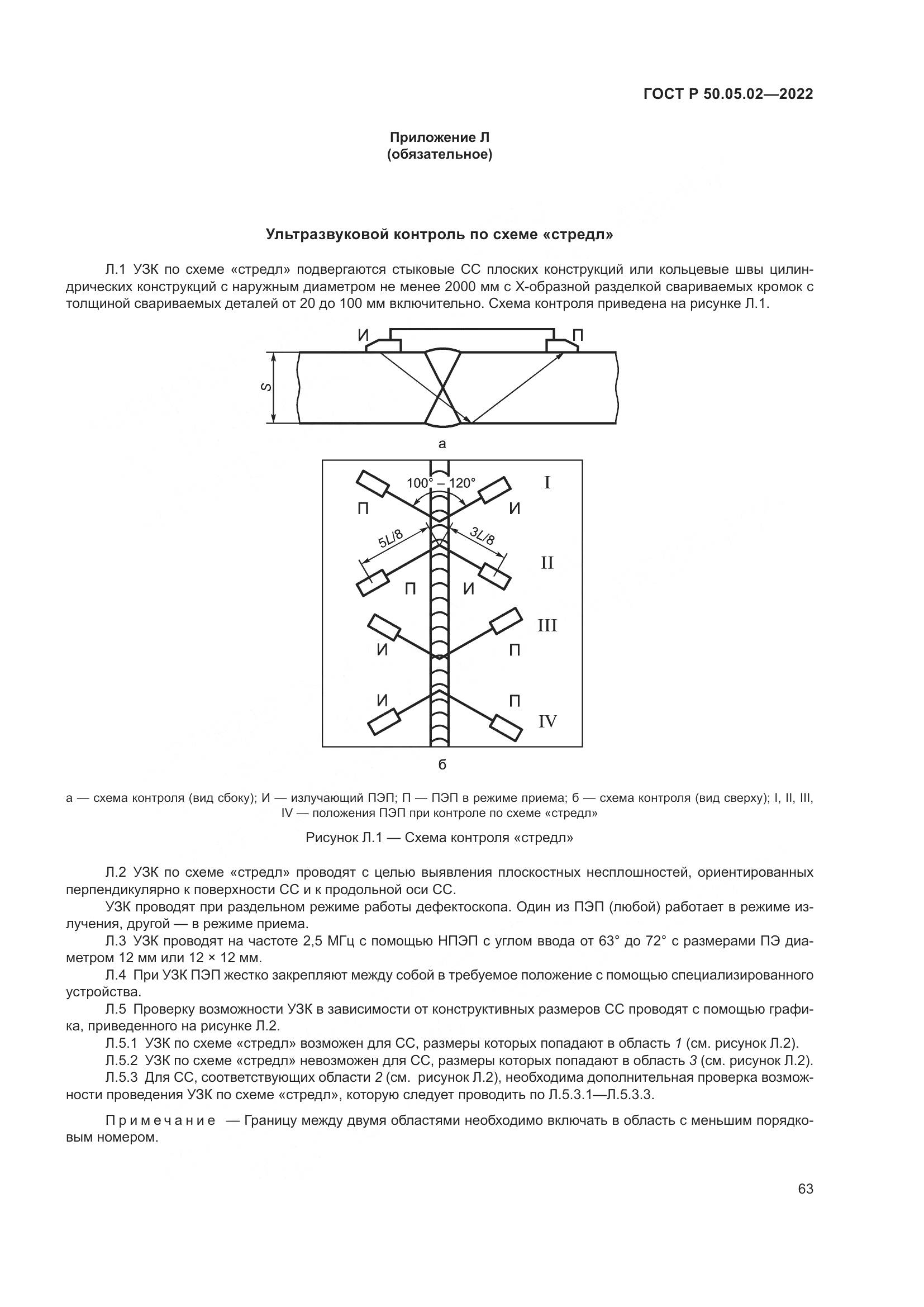 ГОСТ Р 50.05.02-2022, страница 67