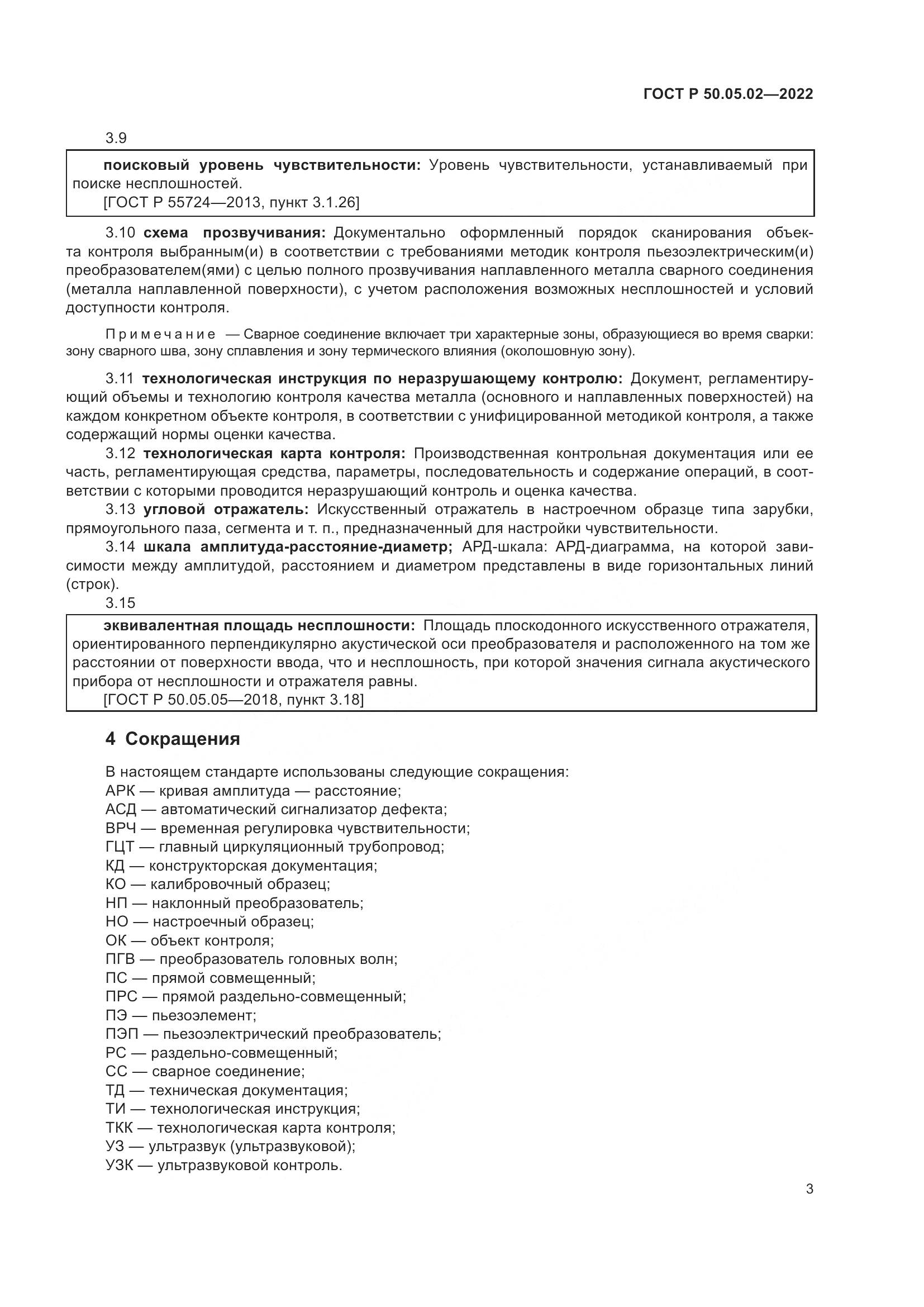 ГОСТ Р 50.05.02-2022, страница 7