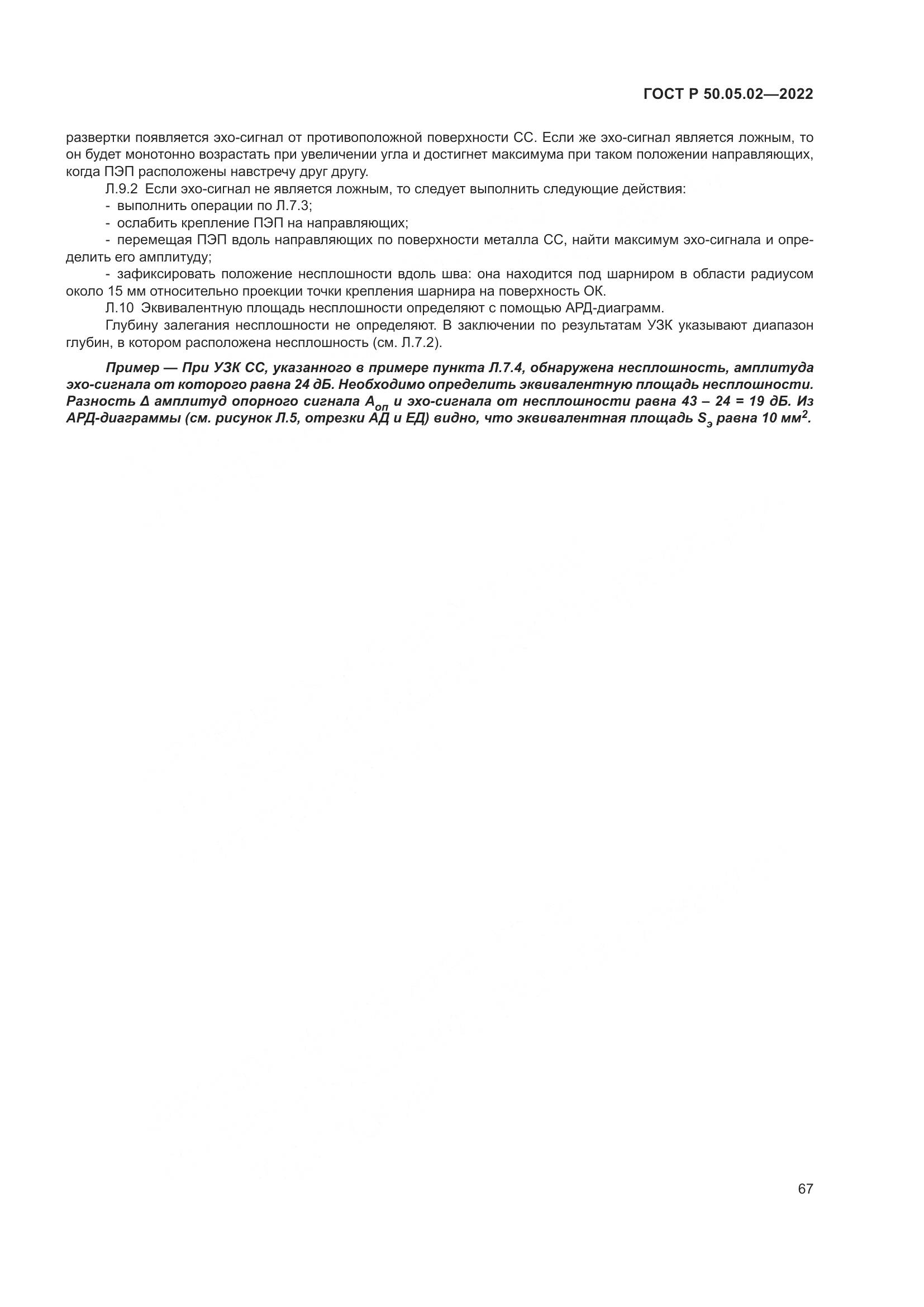 ГОСТ Р 50.05.02-2022, страница 71
