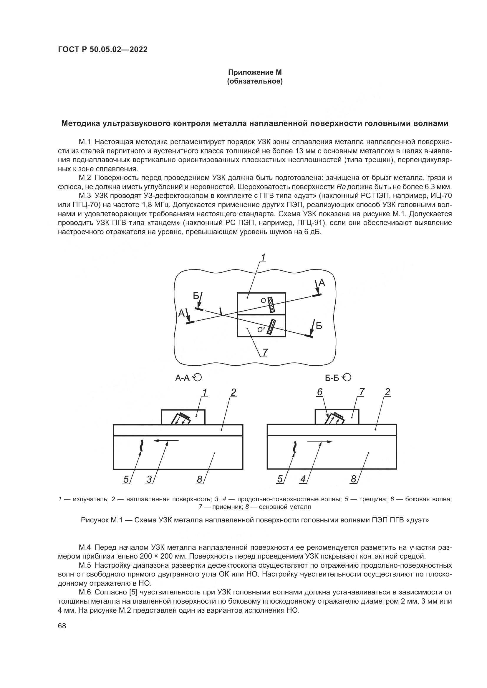 ГОСТ Р 50.05.02-2022, страница 72