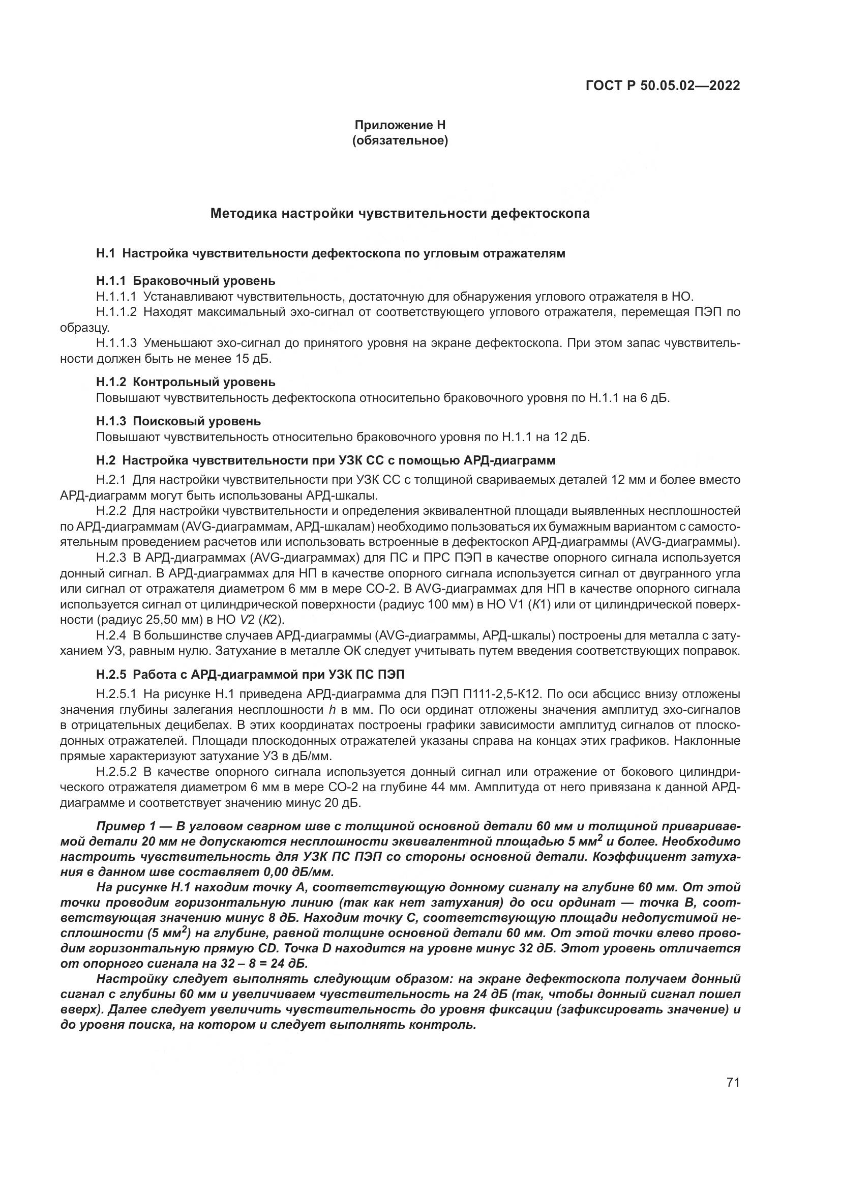 ГОСТ Р 50.05.02-2022, страница 75
