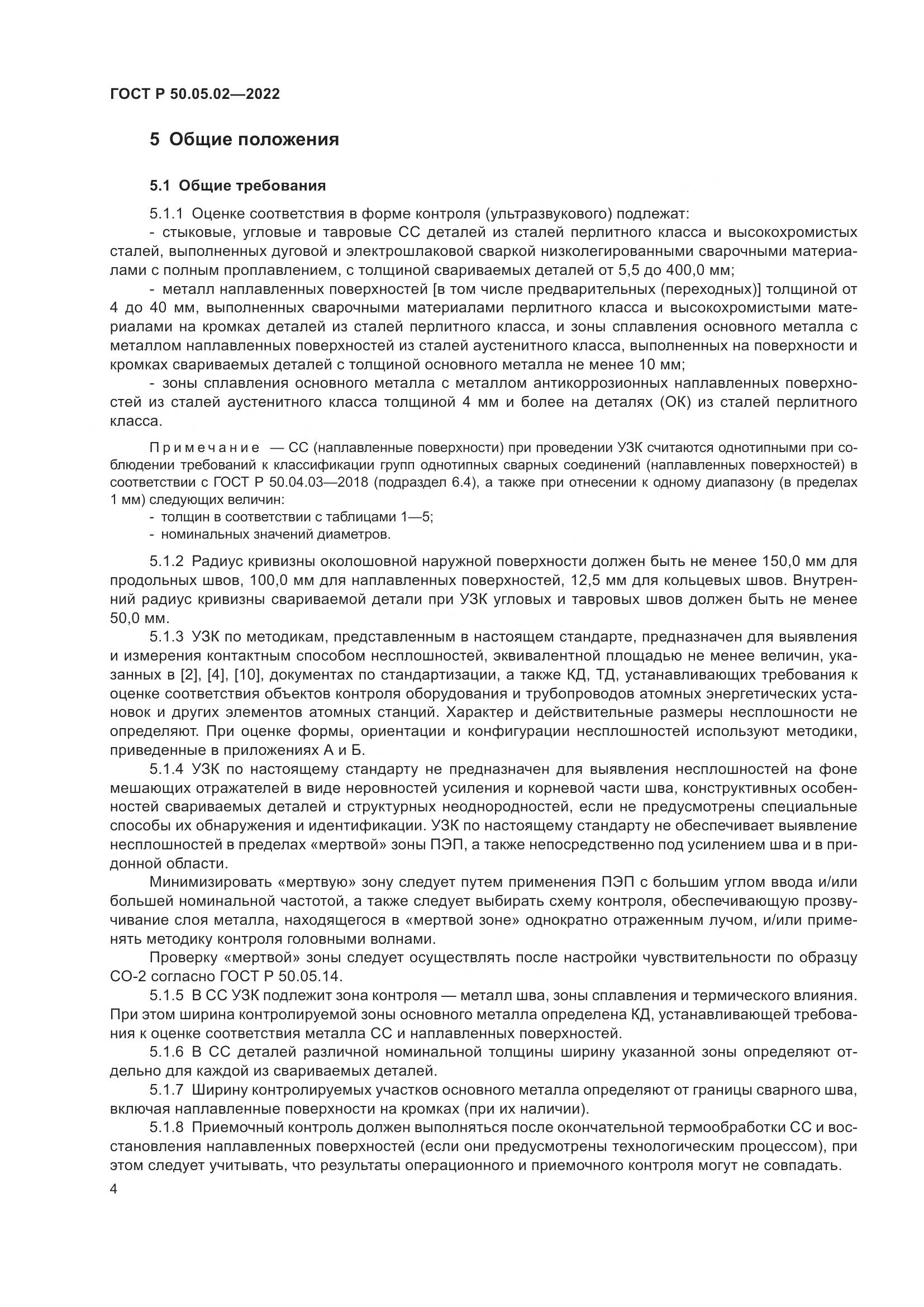 ГОСТ Р 50.05.02-2022, страница 8