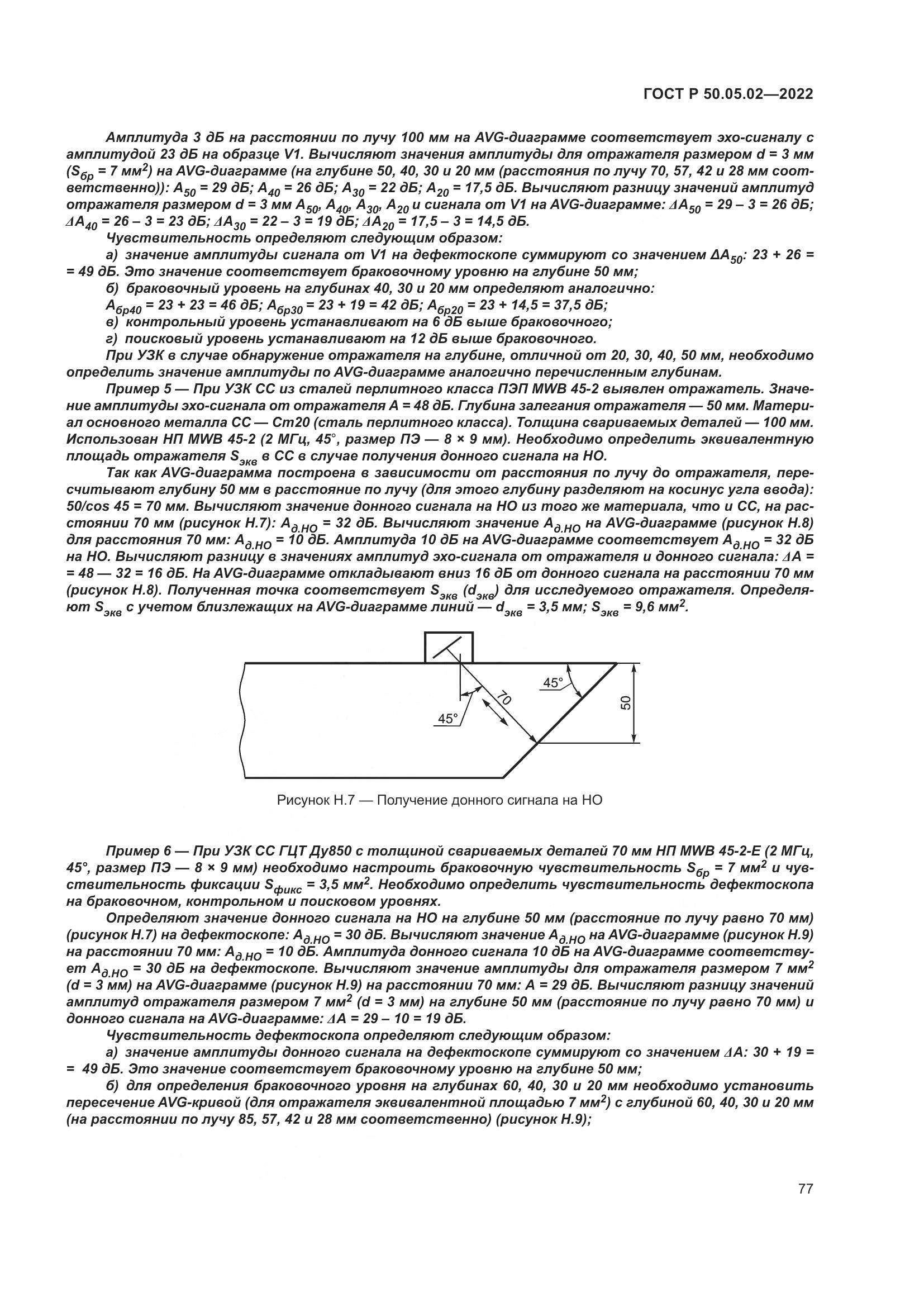 ГОСТ Р 50.05.02-2022, страница 81