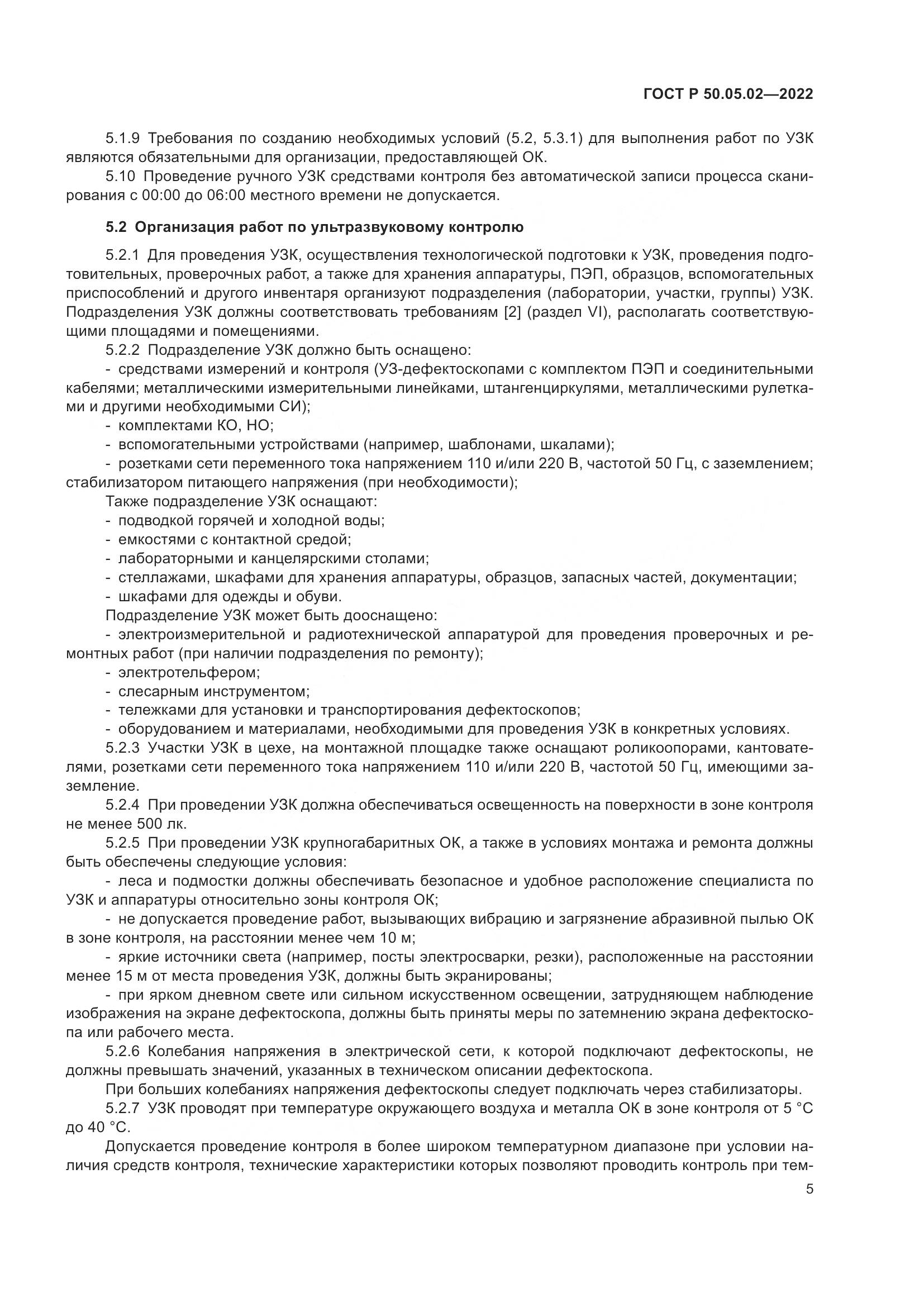 ГОСТ Р 50.05.02-2022, страница 9