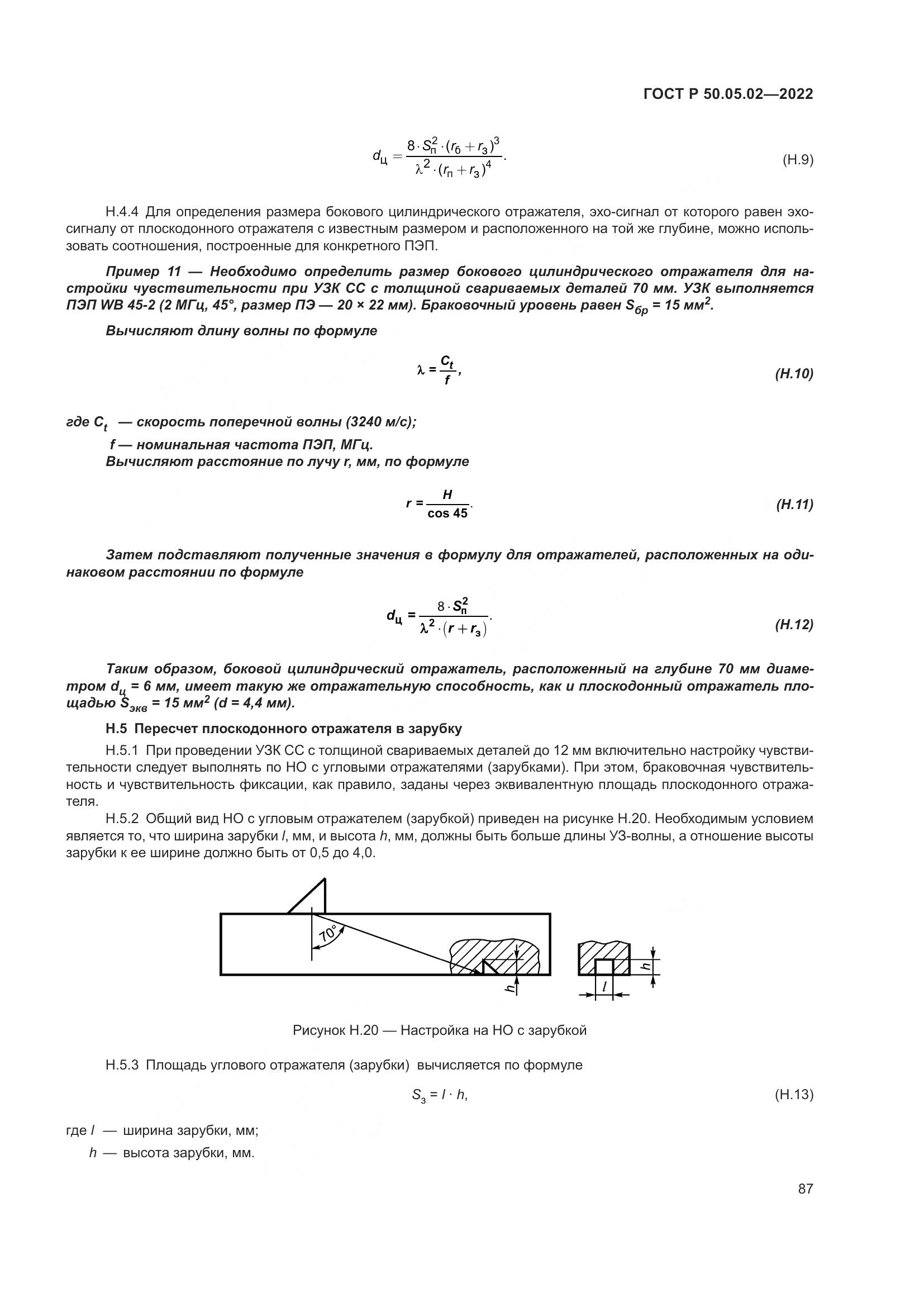 ГОСТ Р 50.05.02-2022, страница 91