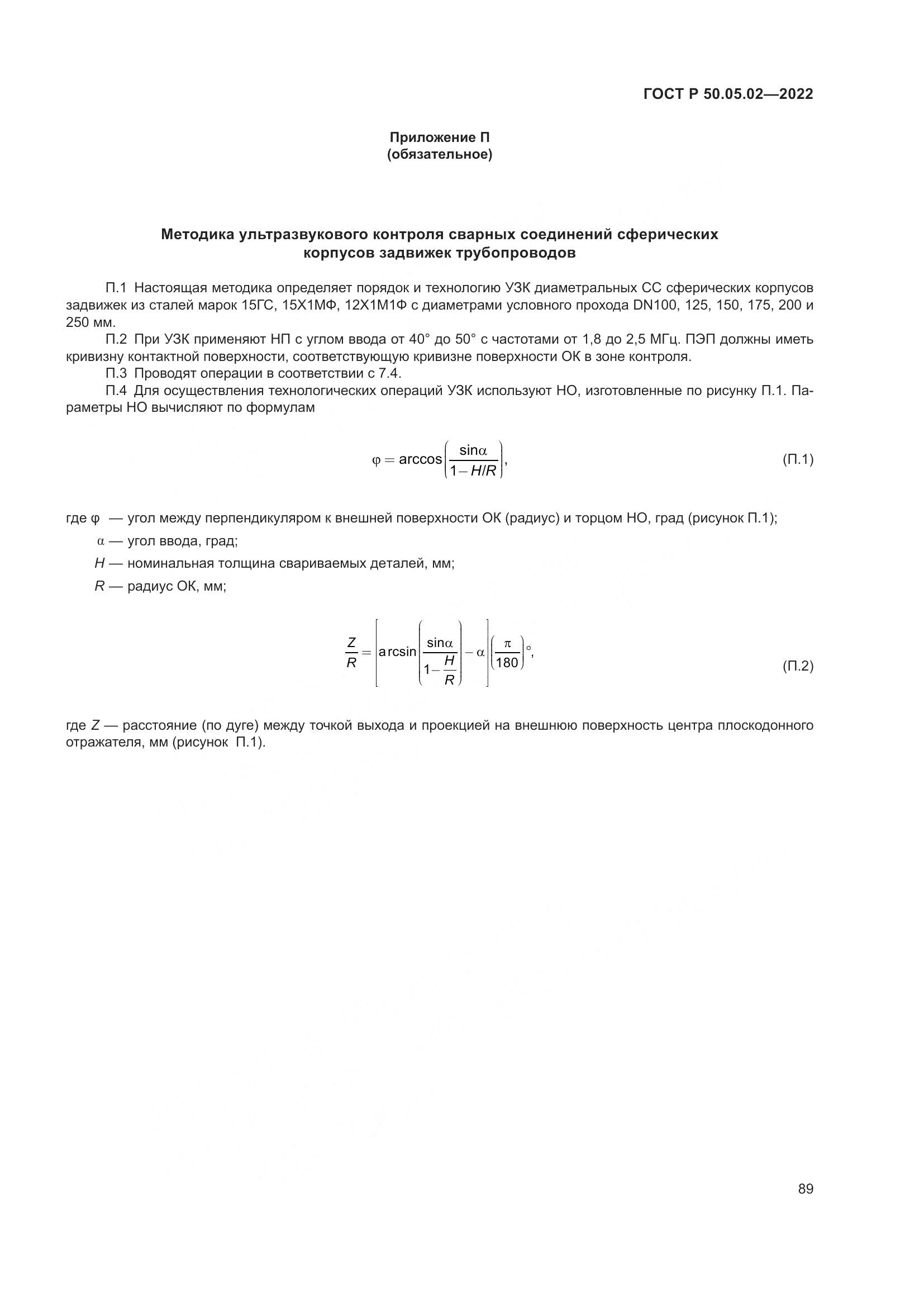 ГОСТ Р 50.05.02-2022, страница 93