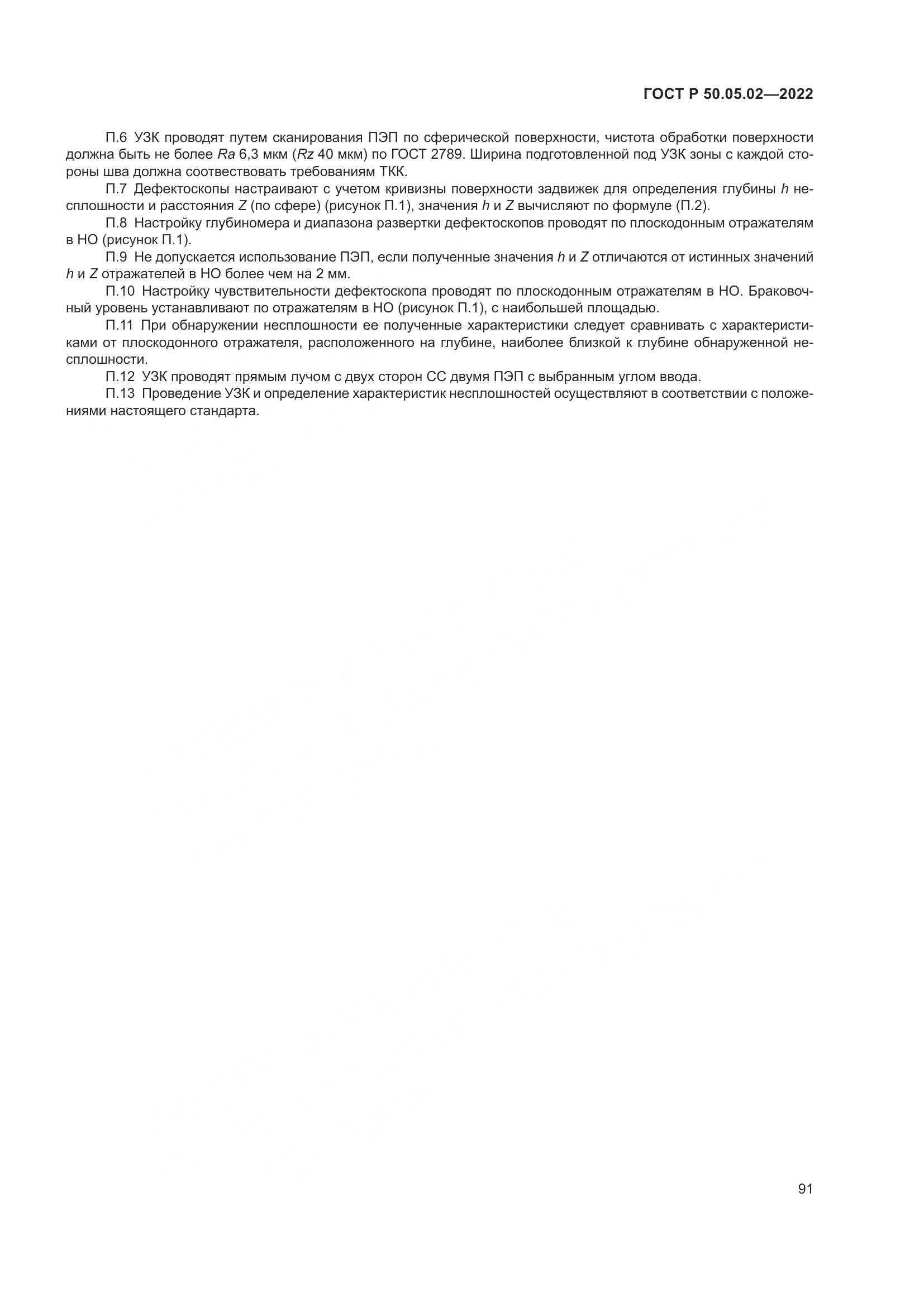 ГОСТ Р 50.05.02-2022, страница 95