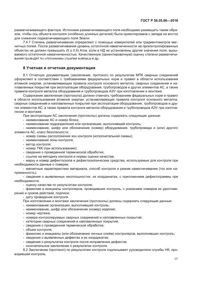 ГОСТ Р  50.05.06-2018, страница 21