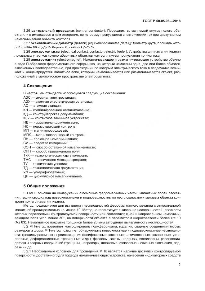 ГОСТ Р  50.05.06-2018, страница 9
