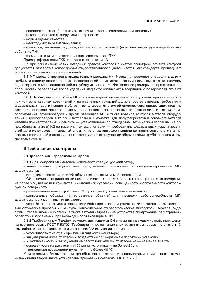 ГОСТ Р 50.05.06-2018, страница 11