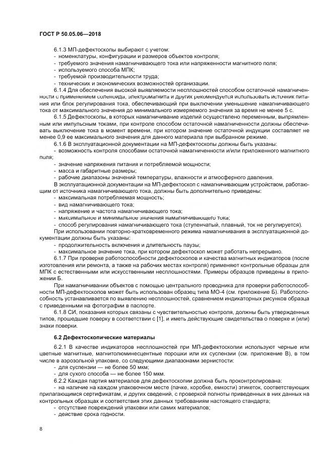 ГОСТ Р 50.05.06-2018, страница 12