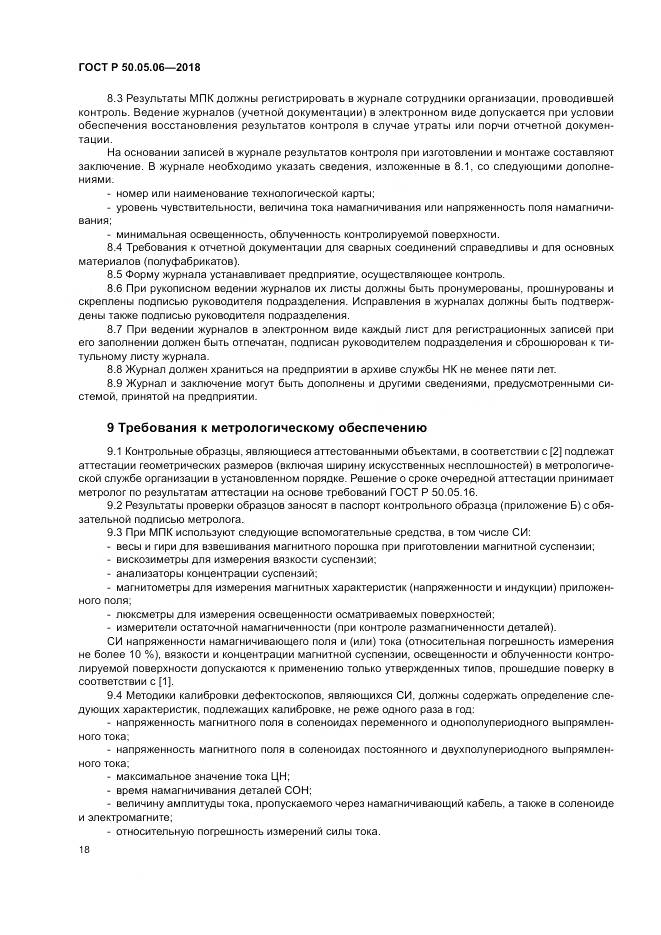 ГОСТ Р 50.05.06-2018, страница 22