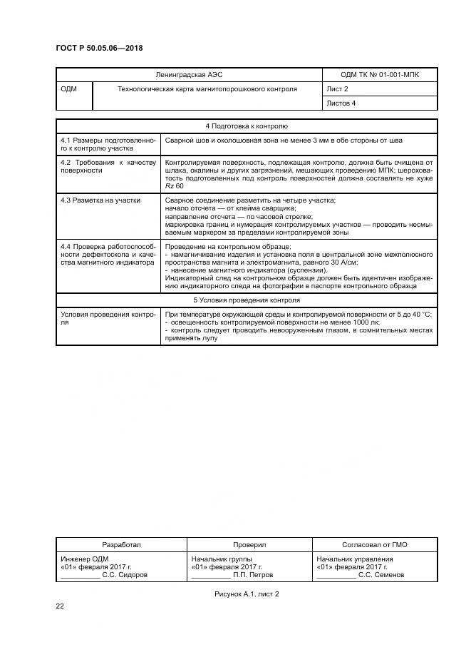 ГОСТ Р 50.05.06-2018, страница 26