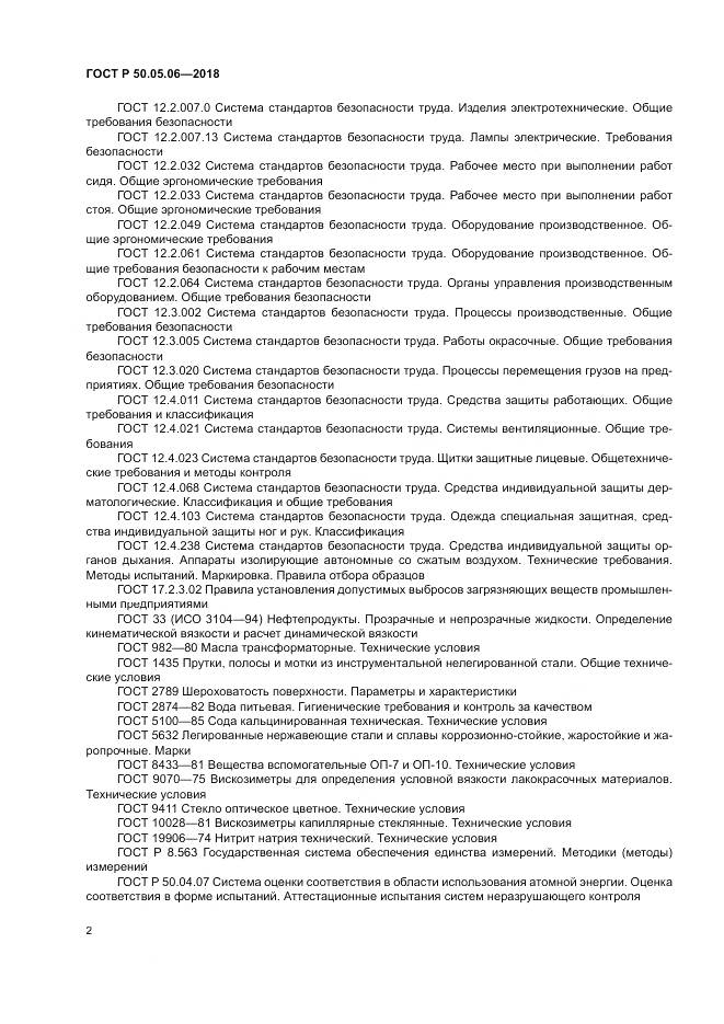 ГОСТ Р 50.05.06-2018, страница 6