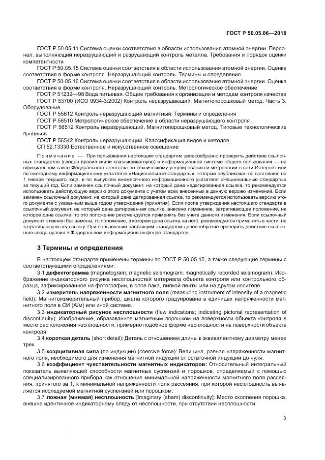 ГОСТ Р 50.05.06-2018, страница 7