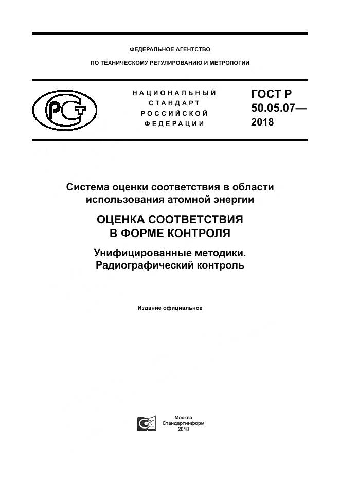 ГОСТ Р 50.05.07-2018, страница 1
