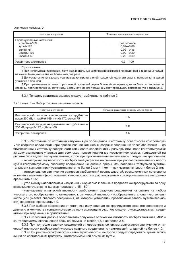 ГОСТ Р 50.05.07-2018, страница 17