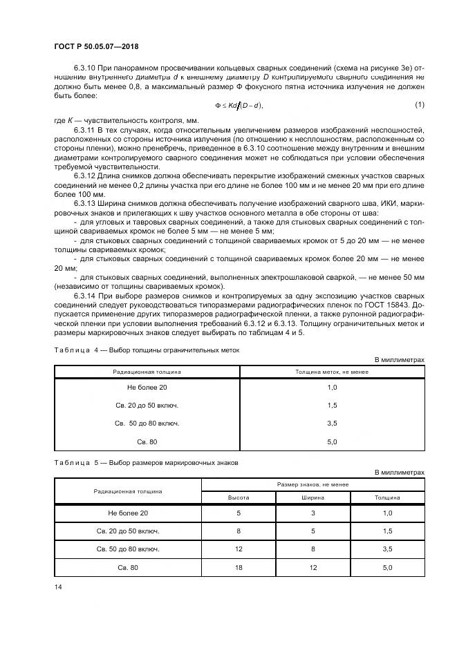 ГОСТ Р 50.05.07-2018, страница 18