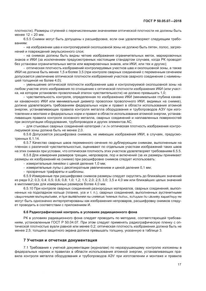 ГОСТ Р 50.05.07-2018, страница 21