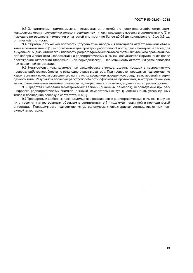 ГОСТ Р 50.05.07-2018, страница 23