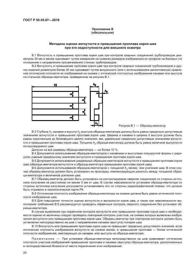 ГОСТ Р 50.05.07-2018, страница 28