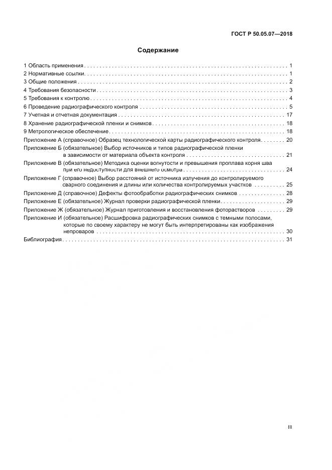ГОСТ Р 50.05.07-2018, страница 3