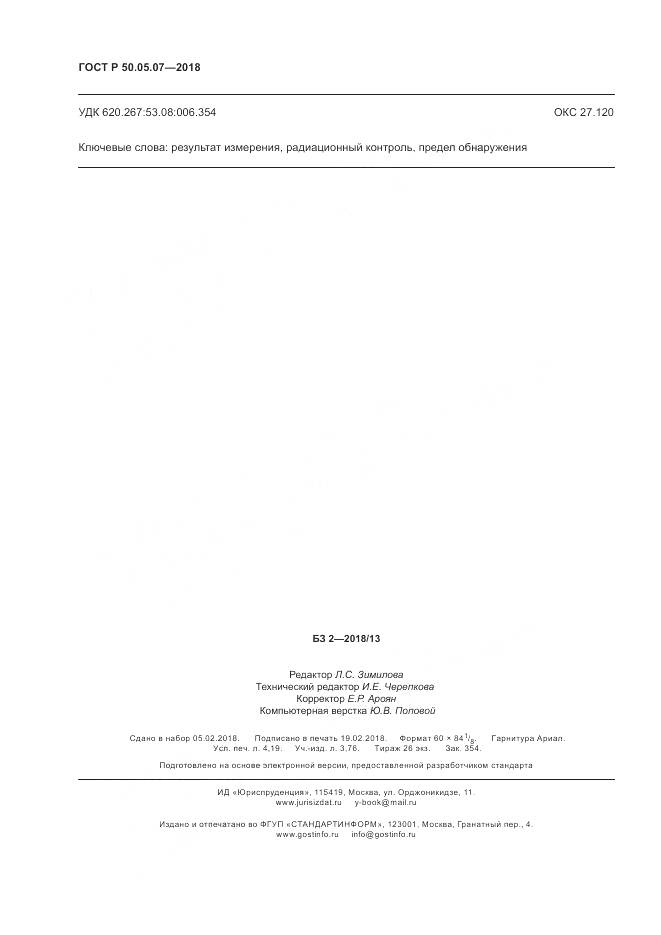 ГОСТ Р 50.05.07-2018, страница 36