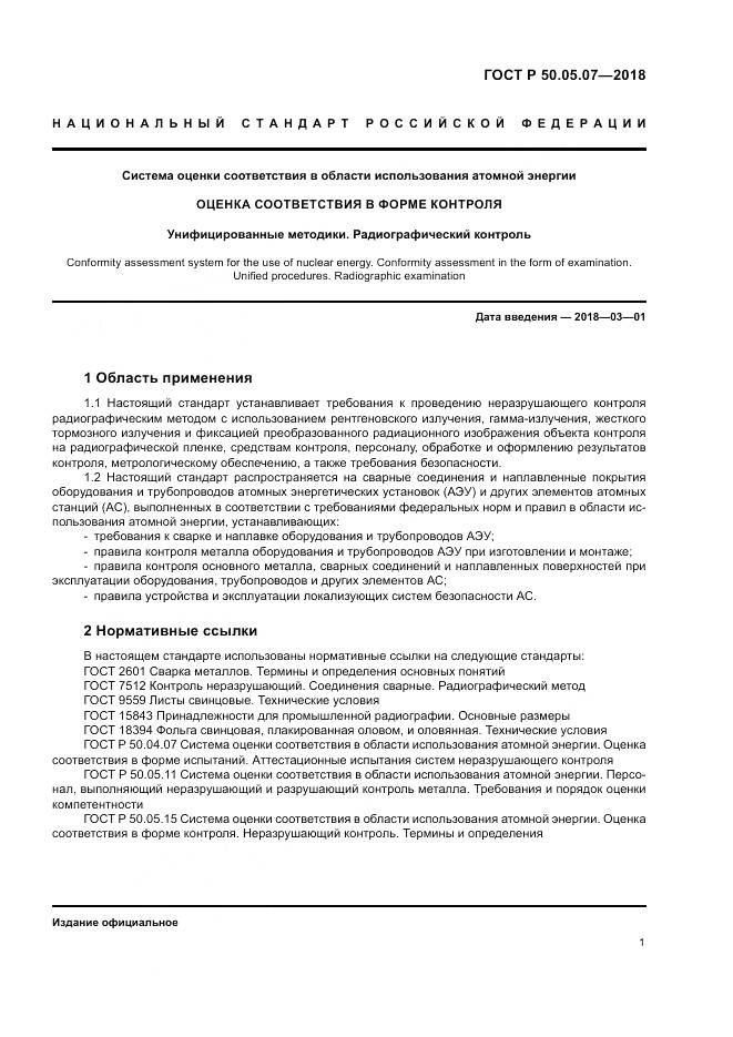 ГОСТ Р 50.05.07-2018, страница 5