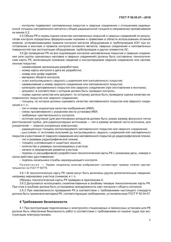 ГОСТ Р 50.05.07-2018, страница 7