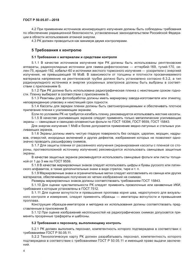 ГОСТ Р 50.05.07-2018, страница 8