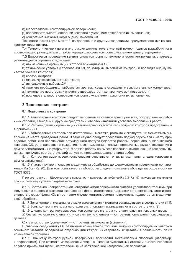 ГОСТ Р 50.05.09-2018, страница 12