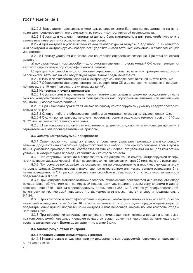 ГОСТ Р 50.05.09-2018, страница 15