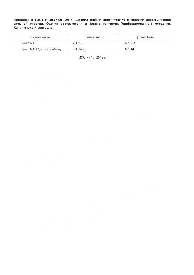 ГОСТ Р 50.05.09-2018, страница 4