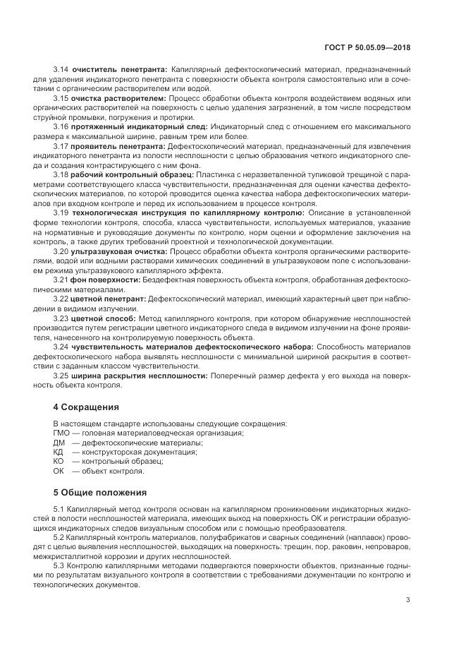 ГОСТ Р 50.05.09-2018, страница 8