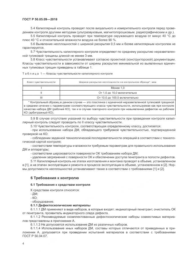 ГОСТ Р 50.05.09-2018, страница 9