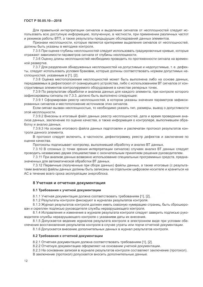 ГОСТ Р 50.05.10-2018, страница 16