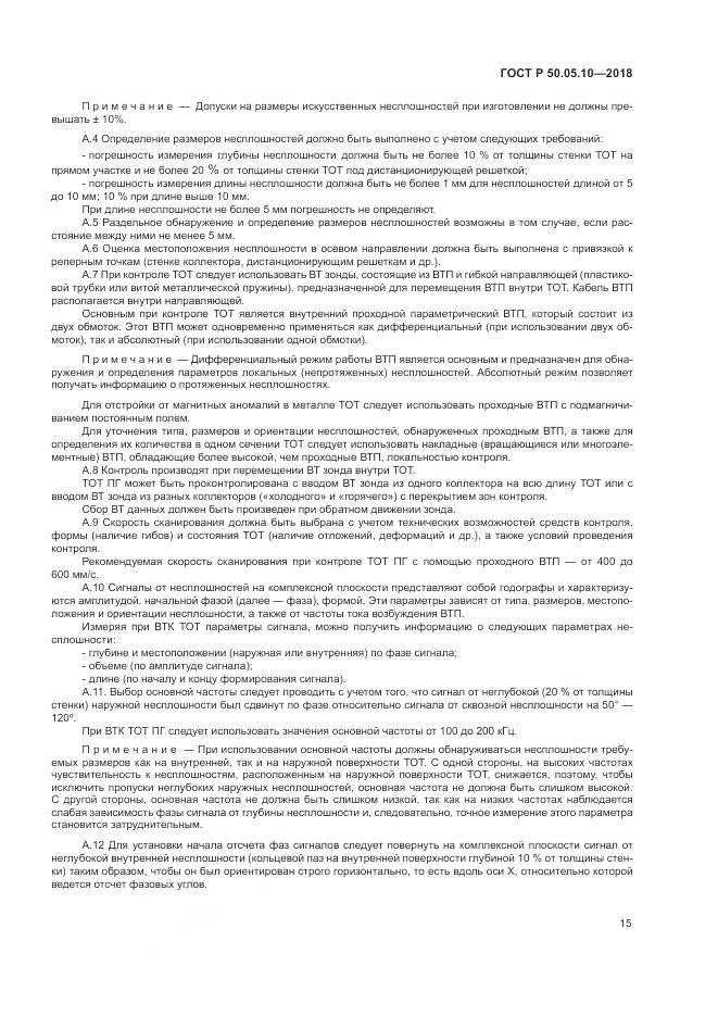 ГОСТ Р 50.05.10-2018, страница 19