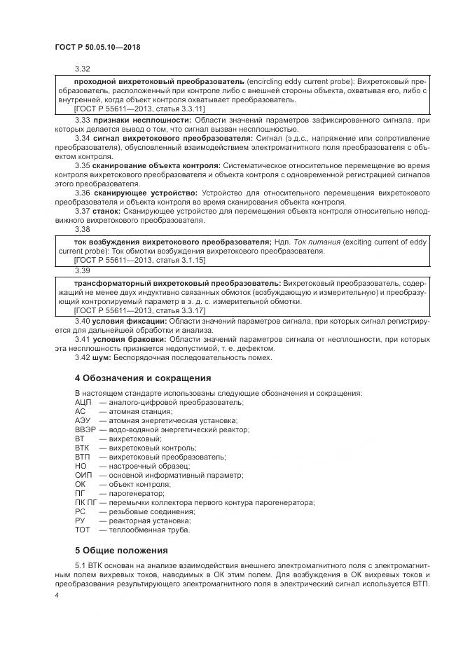 ГОСТ Р 50.05.10-2018, страница 8