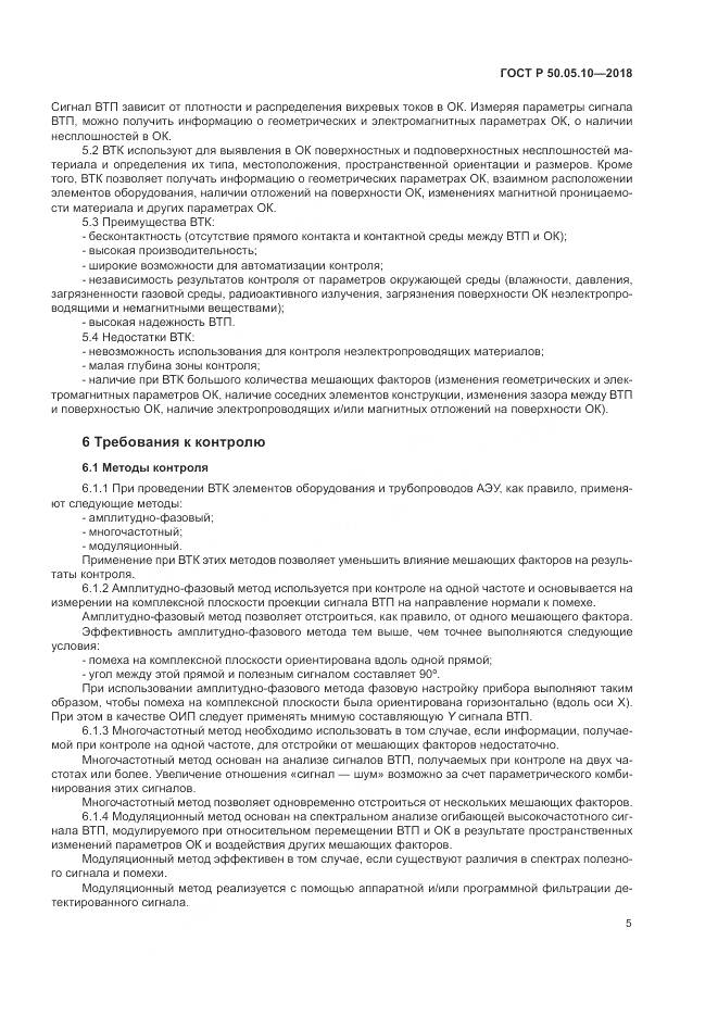 ГОСТ Р 50.05.10-2018, страница 9