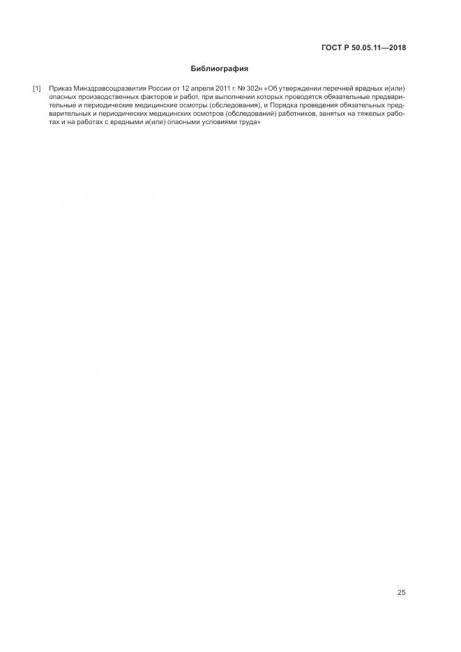 ГОСТ Р 50.05.11-2018, страница 29