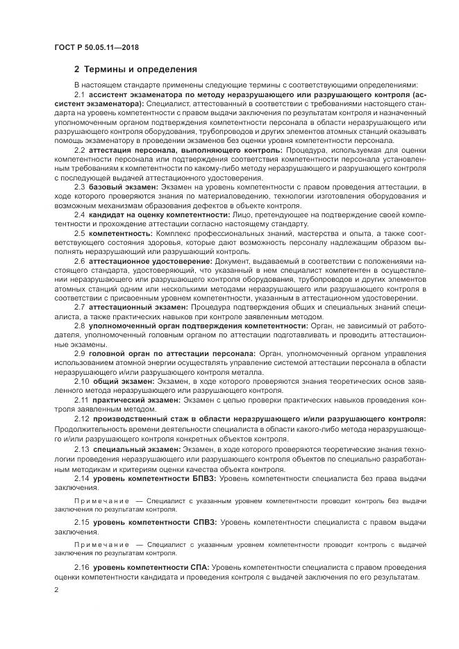 ГОСТ Р 50.05.11-2018, страница 6